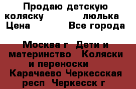 Продаю детскую коляску PegPerego люлька › Цена ­ 5 000 - Все города, Москва г. Дети и материнство » Коляски и переноски   . Карачаево-Черкесская респ.,Черкесск г.